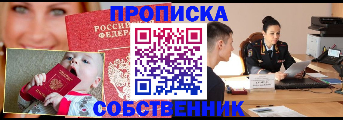 прописка от собственника в Каменке